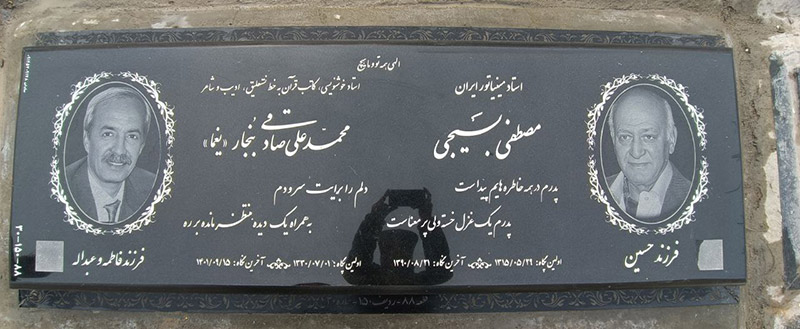 سنگ مزار مرحوم محمدعلی صادقی