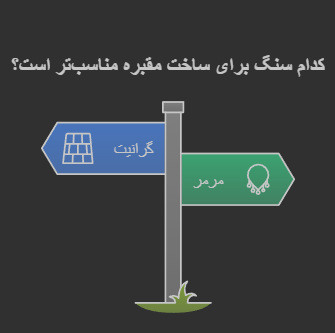 مقایسه سنگ قبرهای گرانیتی و مرمر